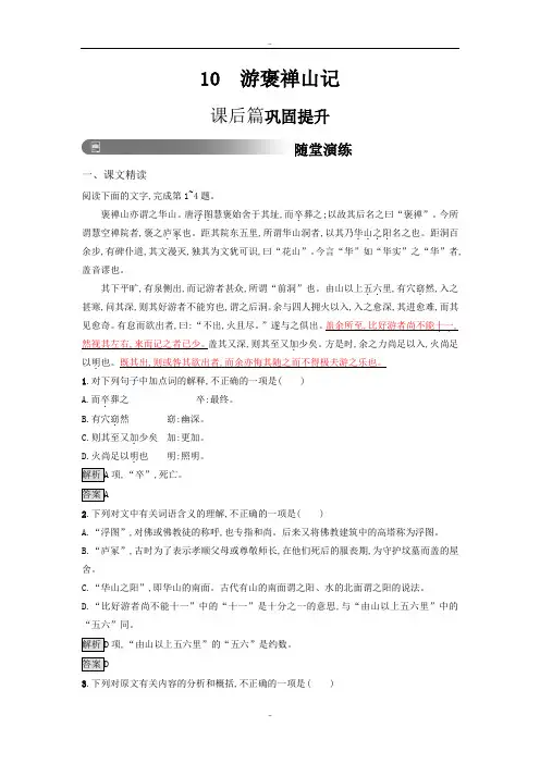 最新人教版高中语文必修二习题：10 游褒禅山记 Word版含答案