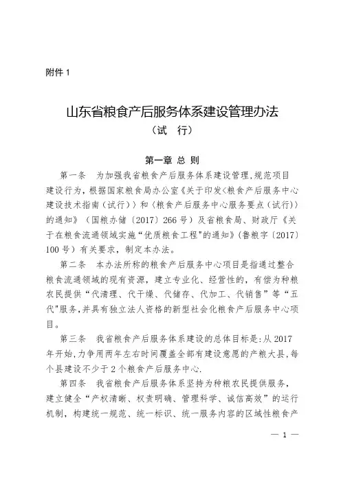 山东粮食产后服务体系建设管理办法