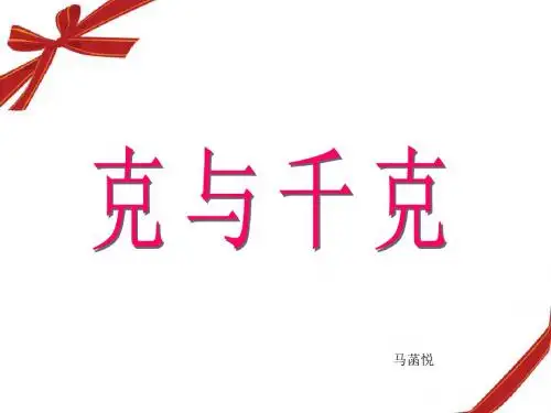 《克与千克》 马菡悦 ppt