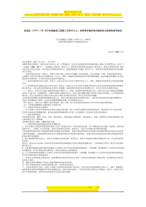 京造定〔2008〕4号 关于加强建设工程施工合同中人工、材料等市场价格风险防范与控制的指导意见及解读