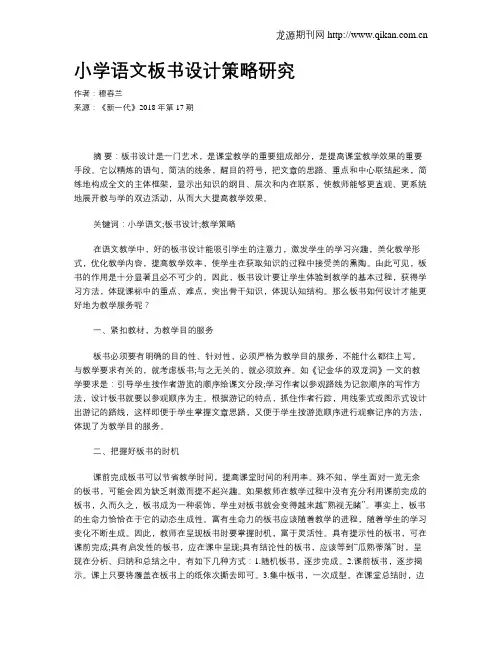 小学语文板书设计策略研究