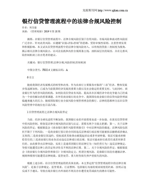 银行信贷管理流程中的法律合规风险控制