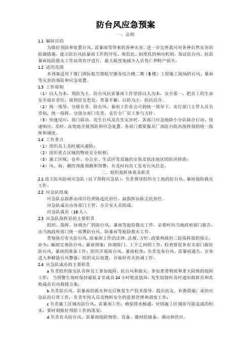 防台风应急预案