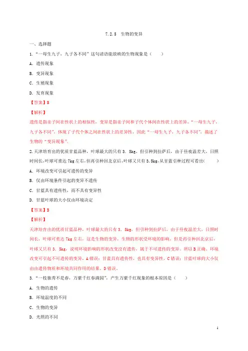 课时7.2.5 生物的变异-2019-2020学年2月八年级下册生物同步【自学课时练】(解析版)