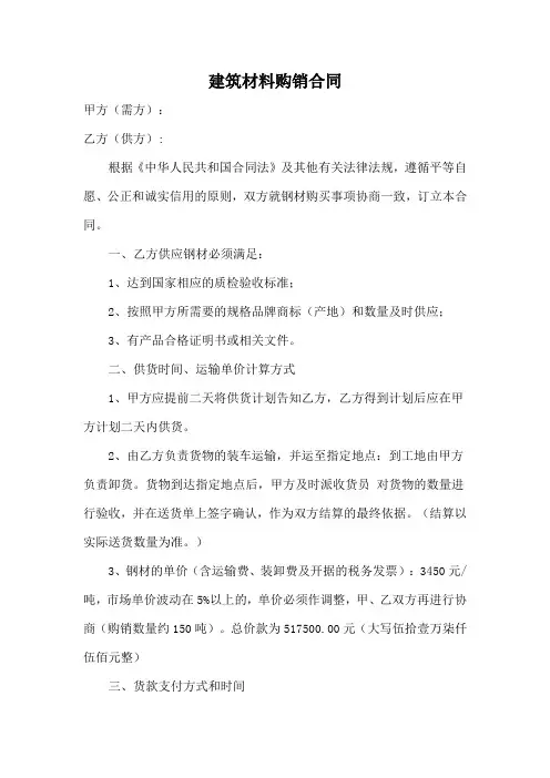 建筑材料购销合同