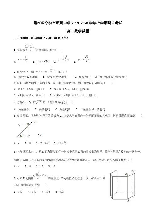 【100所名校】浙江省宁波市鄞州中学2019-2020学年高二上学期期中考试数学试题Word版含解析