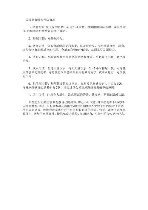 尿道炎有哪些预防事项