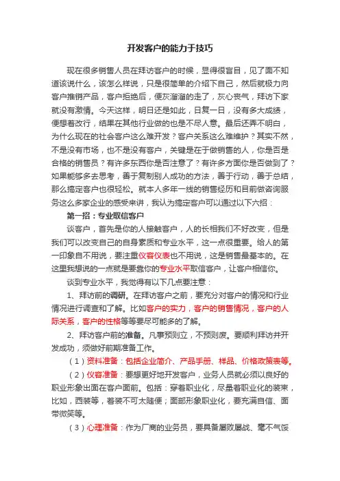 开发客户的能力于技巧
