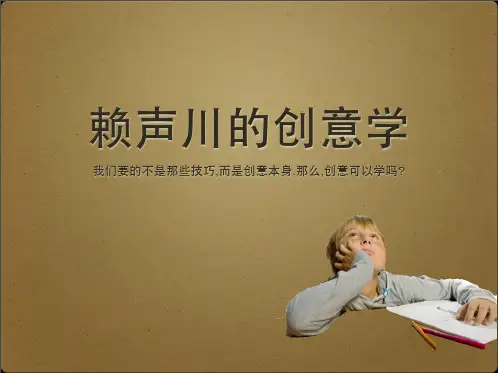 赖声川的创意学 川整理 