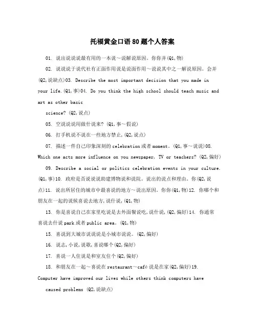 托福黄金口语80题个人答案