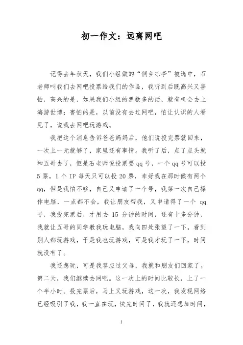 初一作文：远离网吧