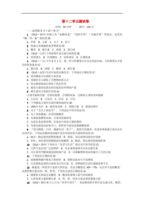 2018人教版化学九下第十二单元《化学与生活》综合练习卷