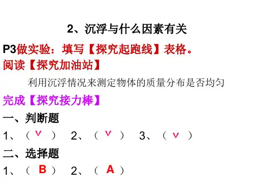 2、《沉浮与什么因素有关》练习答案