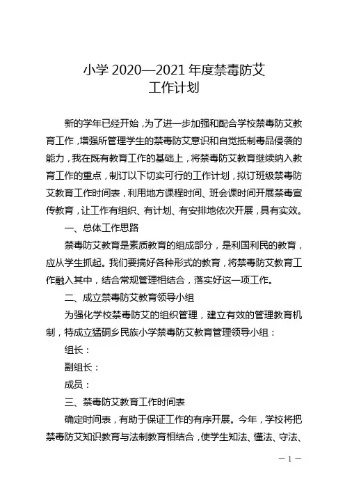 小学禁毒防艾工作计划