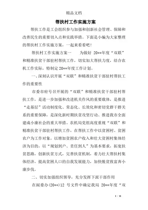 帮扶村工作实施方案 2