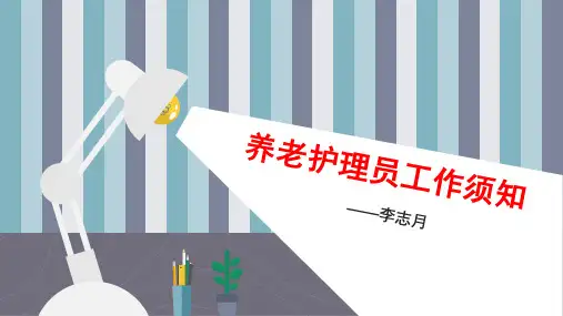 养老护理员工作须知
