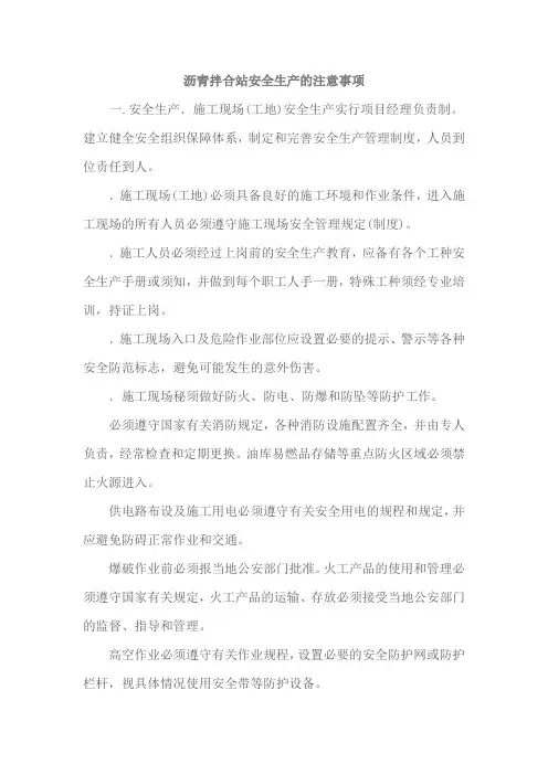 沥青拌合站安全生产的注意事项
