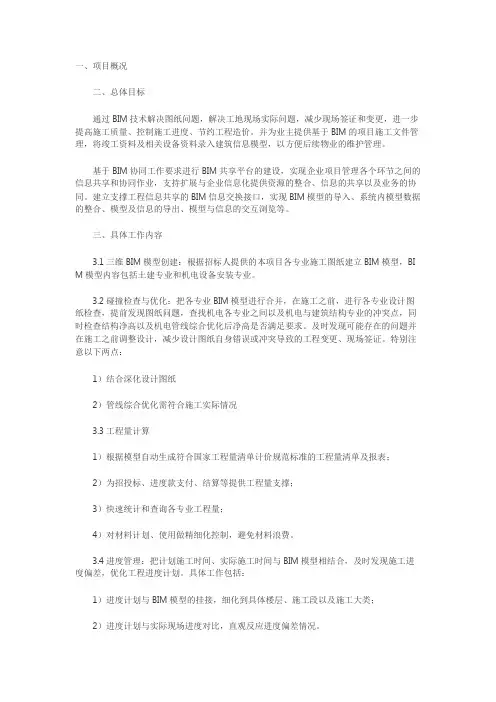 BIM招标要求-技术规格