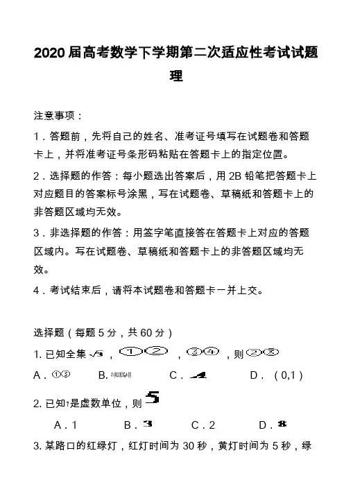 2020届高考数学下学期第二次适应性考试试题理