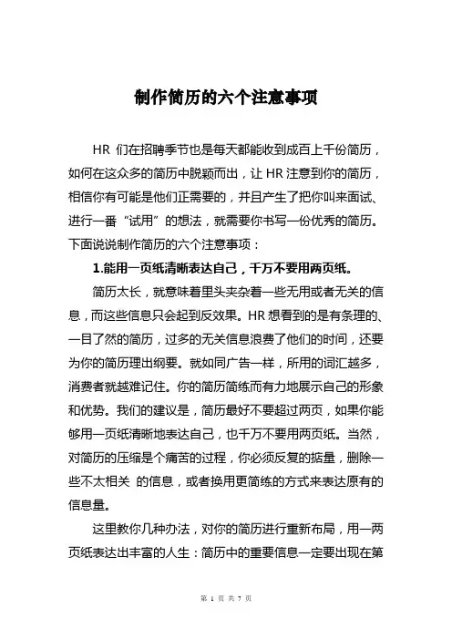 制作简历的六个注意事项