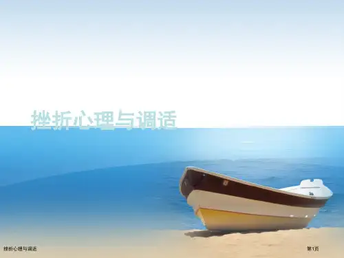 挫折心理与调适