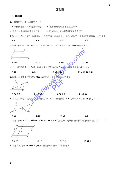 人教版2019届中考数学专题《四边形》复习练习(含答案)