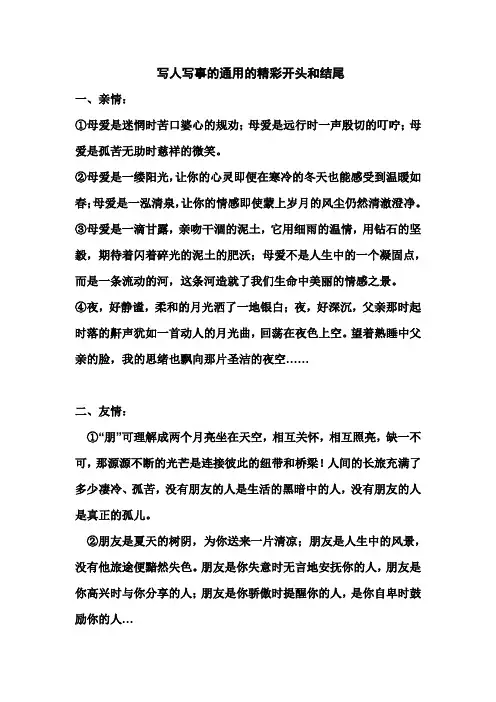 写人写事的通用的精彩开头和结尾 2