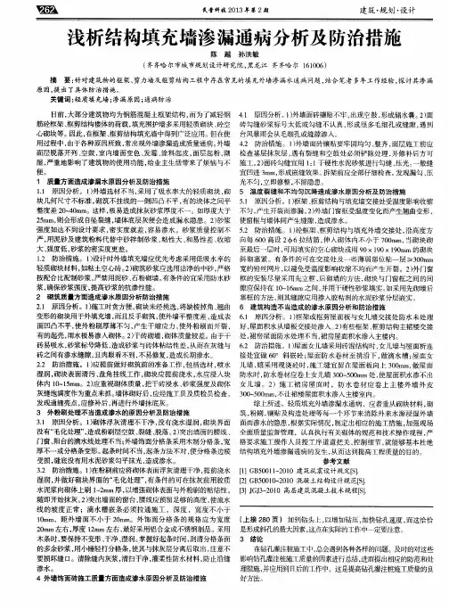 浅析结构填充墙渗漏通病分析及防治措施