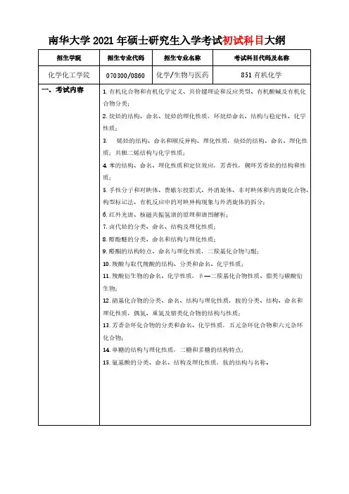南华大学851有机化学2021年考研专业课初试大纲