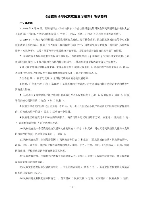 《民族理论与民族政策复习资料》考试资料