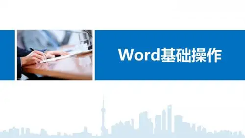 Word基础操作0118