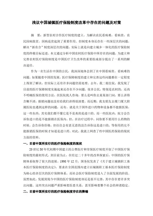 浅议中国城镇医疗保险制度改革中存在的问题及对策