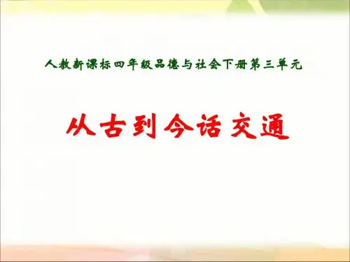 人教版品德与社会四下从古到今话交通课件之一共12页