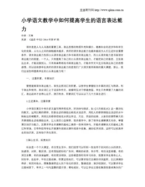 小学语文教学中如何提高学生的语言表达能力