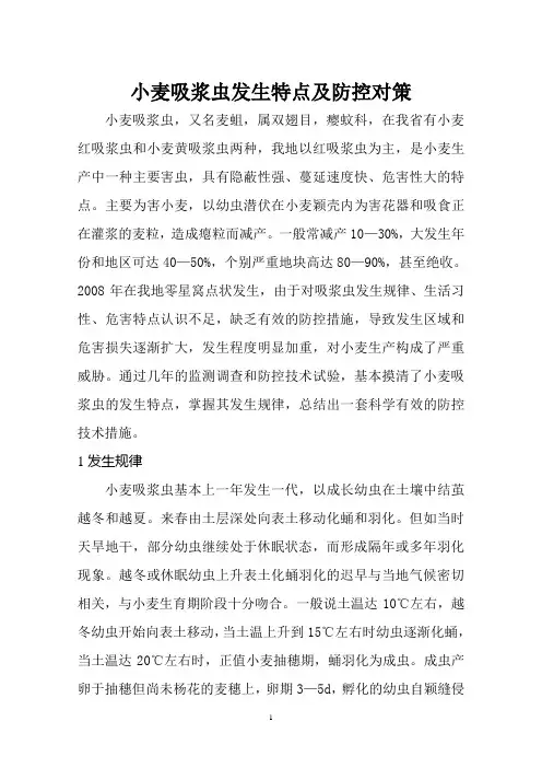小麦吸浆虫发生特点及防控对策