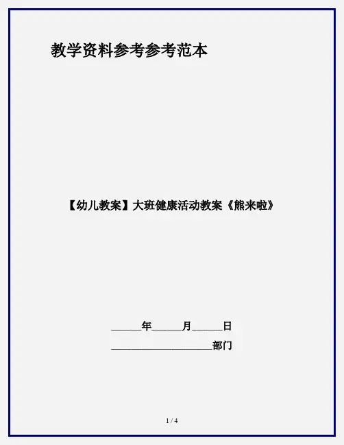 【幼儿教案】大班健康活动教案《熊来啦》