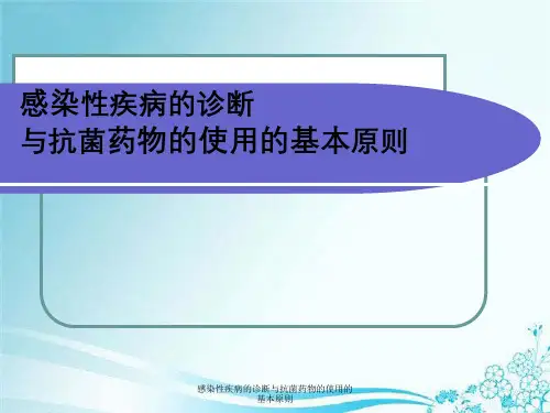 感染性疾病诊断和抗菌药物使用基本原则