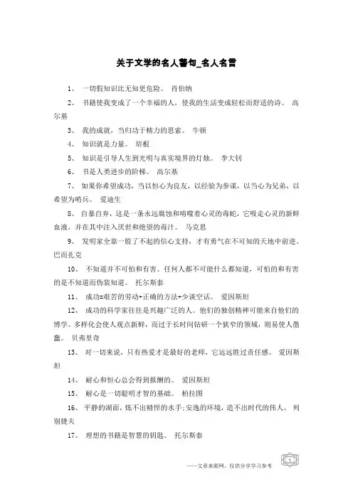 关于文学的名人警句-名人名言