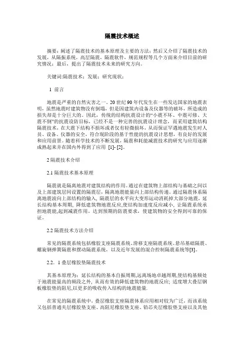 隔震技术概述
