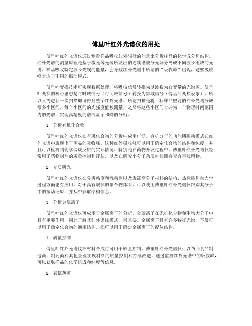 傅里叶红外光谱仪的用处