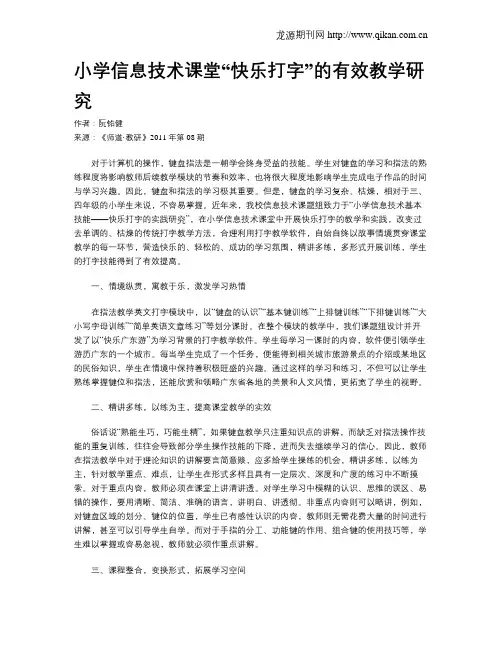 小学信息技术课堂“快乐打字”的有效教学研究