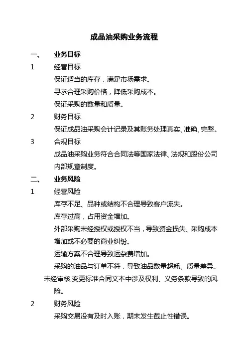 石油化工公司内部控制手册第部分业务流程B,成品油采购业务流程制度范本格式