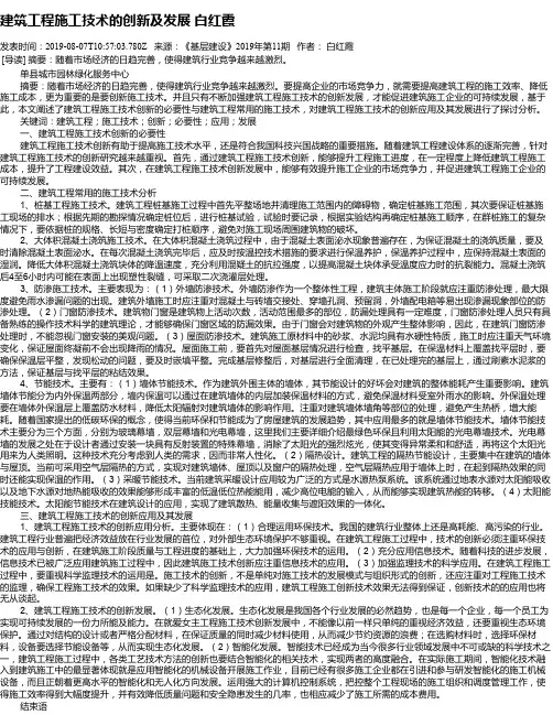 建筑工程施工技术的创新及发展   白红霞