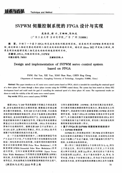 SVPWM伺服控制系统的FPGA设计与实现