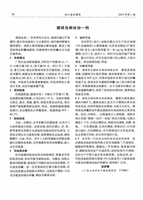 猪球虫病诊治一例
