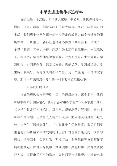 小学先进班集体事迹材料 (1)