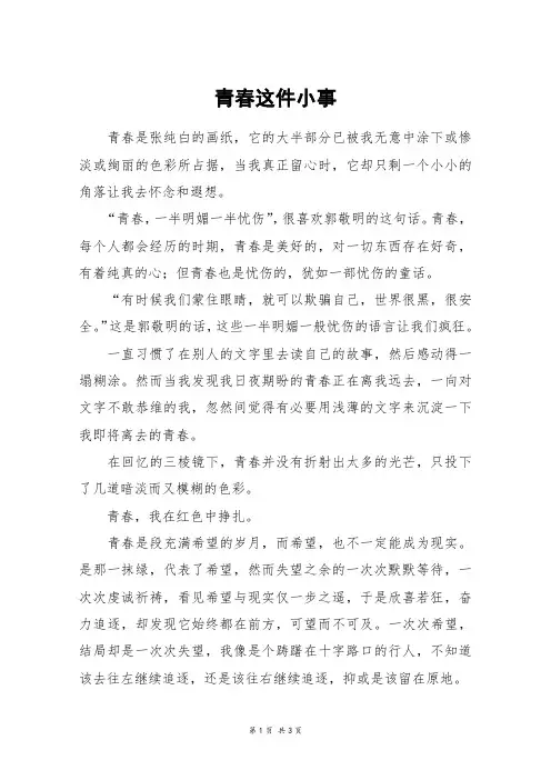 青春这件小事_高二作文
