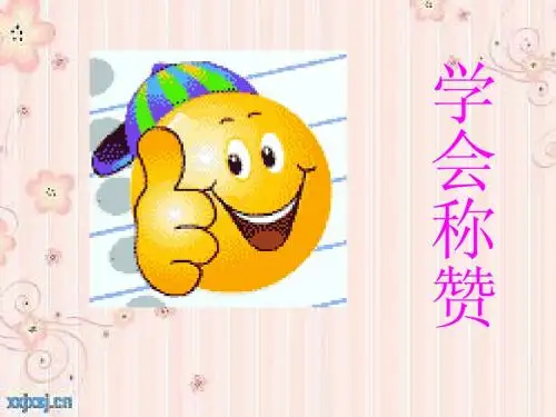 德育学会称赞他人