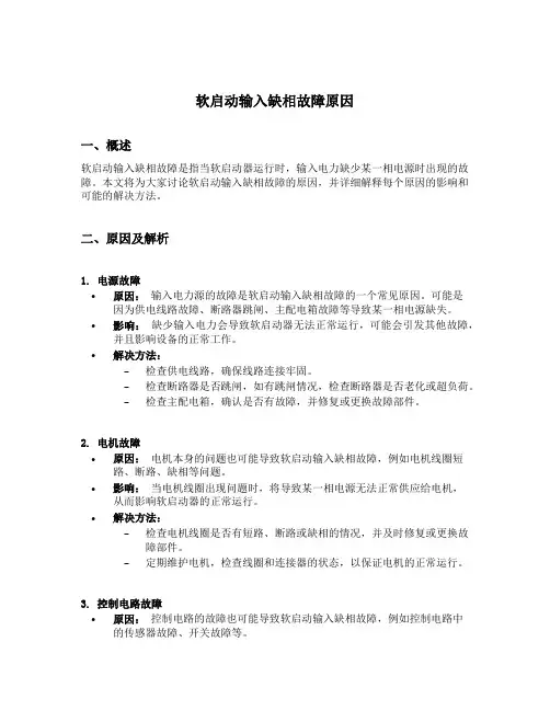 软启动输入缺相故障原因