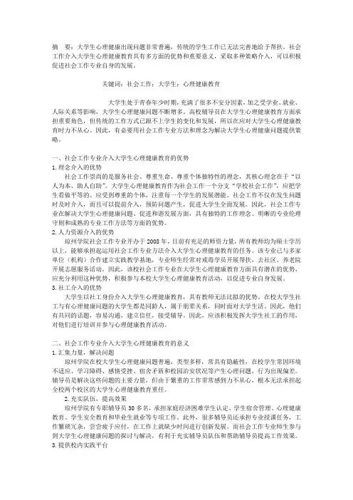 社会工作介入大学生心理健康教育的策略——以琼州学院社会工作专业为例